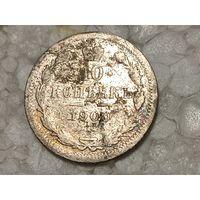 10 копеек 1900