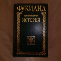 Фукидид. История.