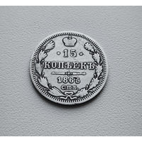 15 копеек 1865 г. СПБ НФ. Александр II. лот восс-1