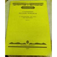 Старинные русские романсы в переложении для баяна и аккардеона