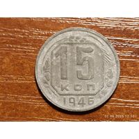 15 копеек 1946