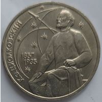 1 рубль Циолковский