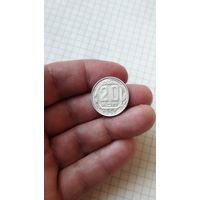 20 копеек 1957 г. СССР.