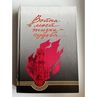 Война в моей жизни - судьба...