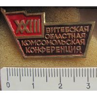 23 Витебская областная комсомольская конференция