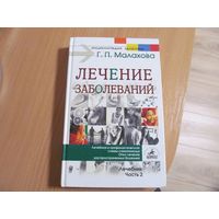 Т.П. Малахова. Лечение заболеваний. Лечебник. Часть 2. 2002 г.