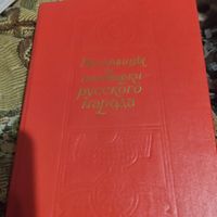 Пословицы и поговорки русского народа. Из сб.Даля.