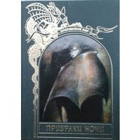 "Призраки ночи" серия "Зачарованный Мир"