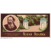 Спичечные этикетки.Гросс сувенирный Музей-усадьба Л. Н. Толстого Ясная Поляна