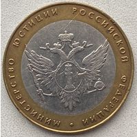 Россия 10 рублей 2002 г. Министерство юстиции РФ. СПМД