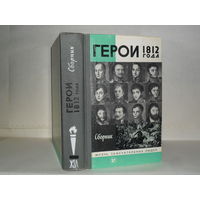 Герои 1812 года. Серия: Жизнь замечательных людей. Выпуск 11 (680).