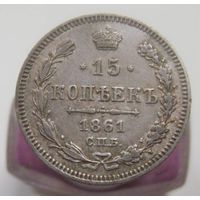 15 копеек 1861г. СПБ ББ. , коллекционное состояние , с 1 рубля !!!
