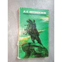 Александр Пушкин "Стихотворения и поэмы"