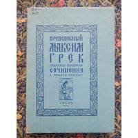Максим Грек, преподобный. Сочинения преподобного Максима Грека в русском переводе. Догматико-полемические его сочинения. Репринтное издание