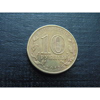 Россия 10 рублей 2013 г. Архангельск.