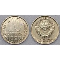 10 копеек 1982 СССР