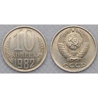 10 копеек 1982 СССР