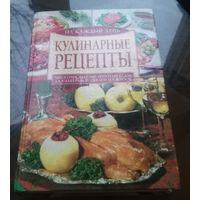 Кулинарные рецепты на каждый день (сост. А.Нестерова)