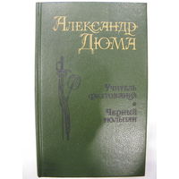 Учитель фехтования. Мученики. Черный тюльпан. А.Дюма.