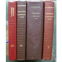 Механизмы в современной технике. Справочное пособие. Артоболевский И.И. (Комплект из 4 книг). Стоимость указана за одну книгу!!!