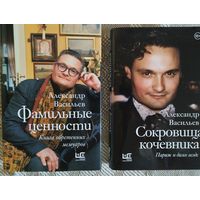 А. Васильев Фамильные ценности. Сокровища кочевника