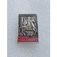 Искусство древней Руси. Георгий Победоносец. #-V-02