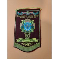 Вымпел в.ч. 5448 ВВ МВД