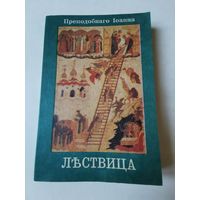 Лествица преподобного Иоанна 1992г. Репринтное издание