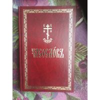 Часослов на церковнославянском