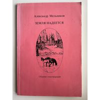 Александр Мельников. Земля надеется