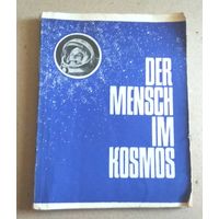 Deutsch ("Der Menschen im Kosmos"). Немецкий язык ("Люди в космосе").
