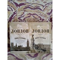 Э.Резерфорд."Лондон",в 2-х томах.