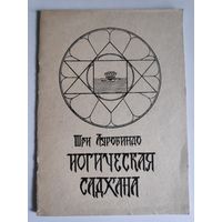 Шри Ауробиндо. Йогическая садхана.