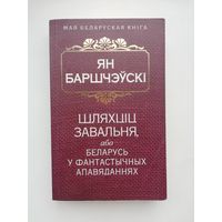 Ян Баршчэўскі "Шляхціц Завальня, або Беларусь у фантастычных апавяданнях"