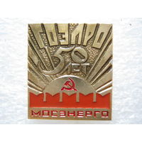 Мосэнерго, ГОЭЛРО 50 лет.