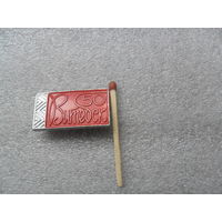 Витебск 50 лет