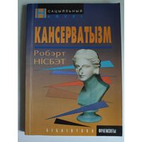 Робэрт Нісбэт. Кансерватызм.