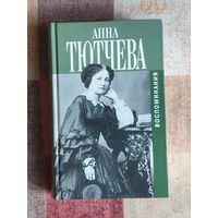 Анна Тютчева. Воспоминания. При дворе двух императоров