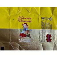 Фантик/обертка от конфеты Золотая коллекция "Красная Шапочка" СОАО "Коммунарка"