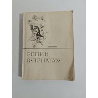 Кириллина Е.  Репин в Пенатах