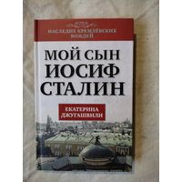 Джугашвили Екатерина. Мой сын Иосиф Сталин. 2013 г.