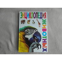 Энциклопедия животных. Эксмо 2000г.