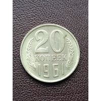20 копеек 1961 года.