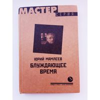 Мамлеев Ю. Блуждающее время. /Серия: Мастер СПб.: Лимбус Пресс 2001г.