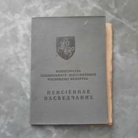 Пенсионное свидетельство 1994г