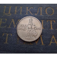 15 копеек 1967 г. 50 лет Советской власти #09
