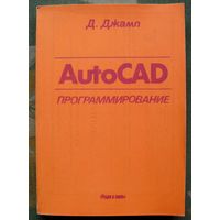 AutoCAD. Программирование. Д. Джамп.