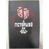 З гісторыяй на "Вы". Выпуск другi. 1994.