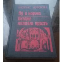 М.Дрюон Яд и корона Негоже лилиям прясть