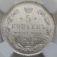 5 копеек 1913 MS-63